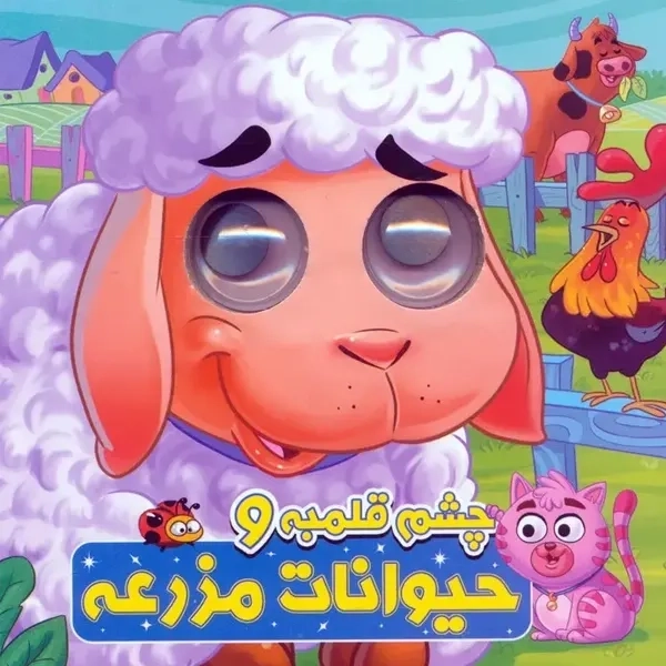 کتاب چشم قلمبه و حیوانات مزرعه