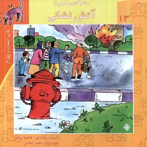 کتاب آتشنشانی (سلام کلاس اولیها 13)