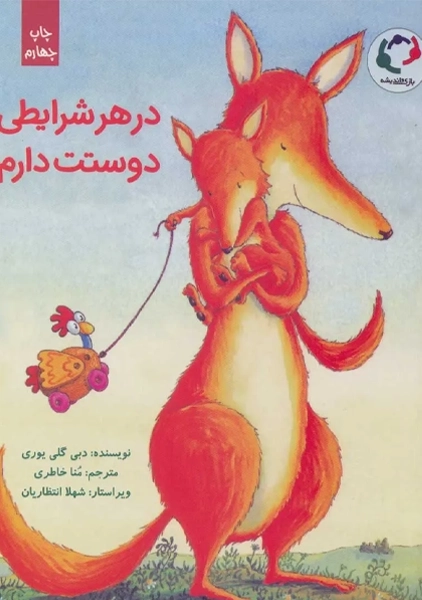کتاب در هر شرایطی دوستت دارم