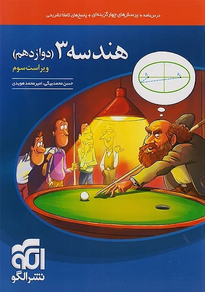 کتاب هندسه دوازدهم نشر الگو