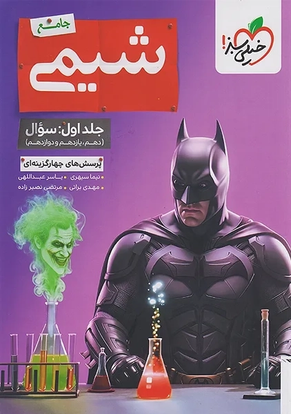 کتاب تست شیمی جامع خیلی سبز (جلد اول)