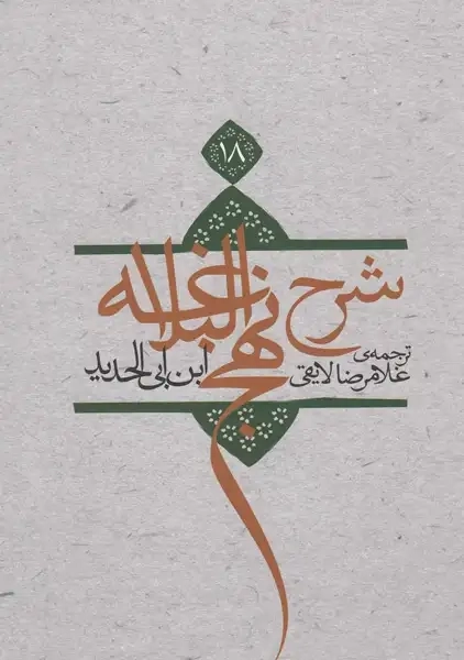 کتاب شرح نهج البلاغه (جلد 18)
