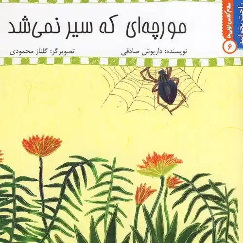 کتاب مورچه‌ای که سیر نمی‌شد