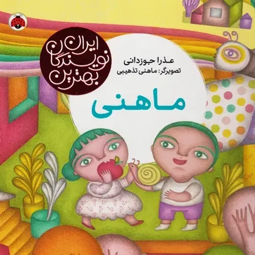 کتاب بهترین نویسندگان ایران(ماهنی)شهرقلم #