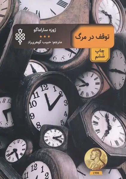 کتاب توقف در مرگ