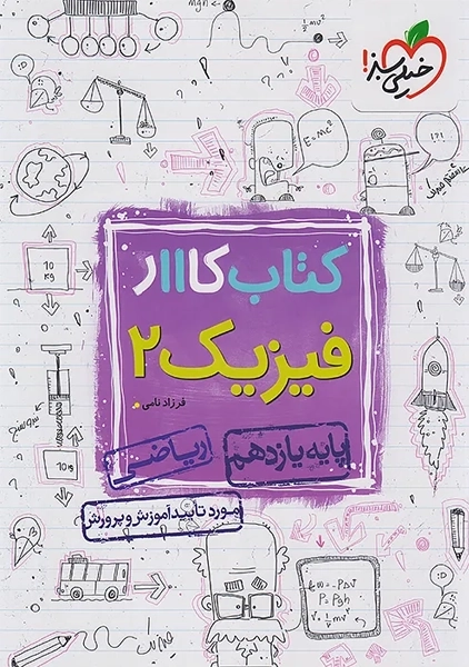 کتاب کار فیزیک یازدهم ریاضی خیلی سبز