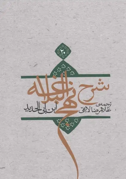 کتاب شرح نهج البلاغه (جلد 20)