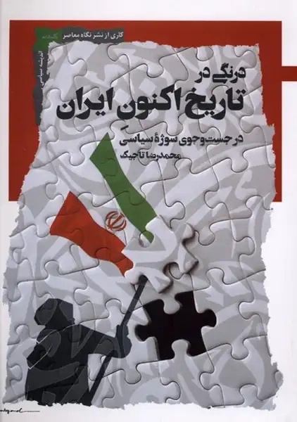 کتاب درنگی در تاریخ اکنون ایران(نگاه‌معاصر)