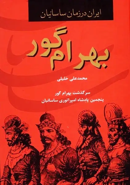 کتاب بهرام گور(ایران‌در‌زمان‌ساسانیان)سمیر@