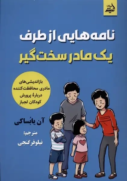 کتاب نامه‌هایی از طرف یک مادر سخت‌گیر(اندیشه‌مولانا)#