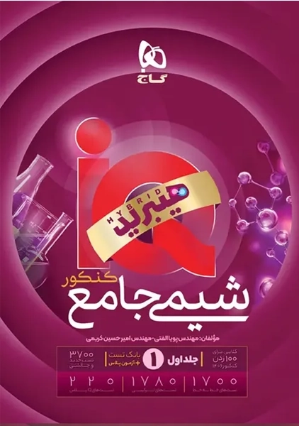 کتاب آی کیو شیمی جامع گاج (جلد اول)