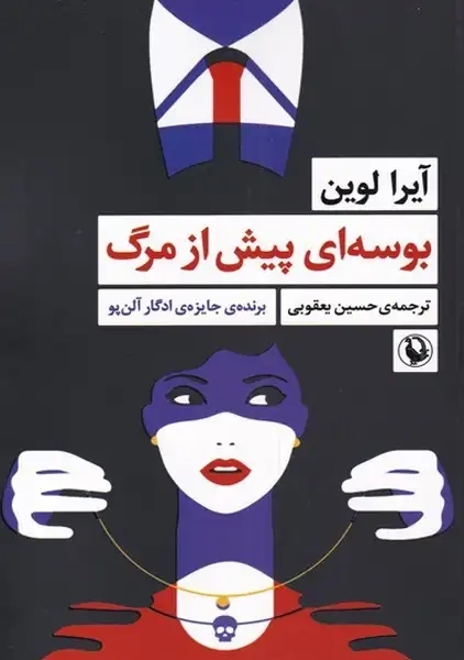 کتاب بوسه‌ای پیش از مرگ