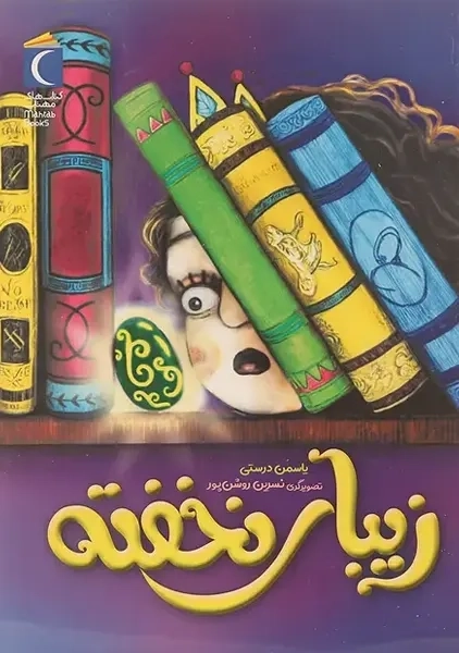 کتاب زیبای نخفته