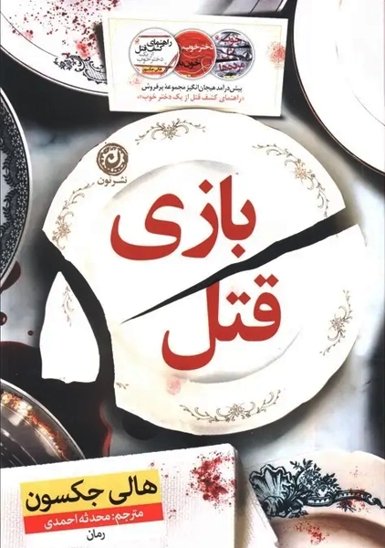کتاب بازی قتل