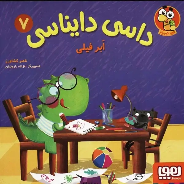 کتاب داسی دایناسی 7