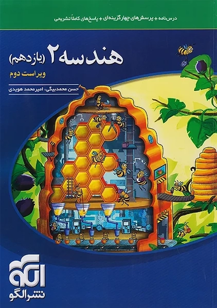 کتاب هندسه 2 یازدهم نشر الگو