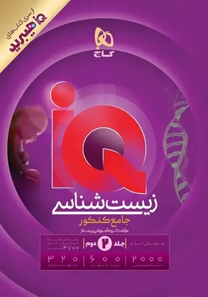 کتاب پاسخ آی کیو زیست جامع کنکور گاج