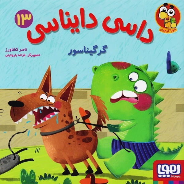 کتاب داسی دایناسی 13