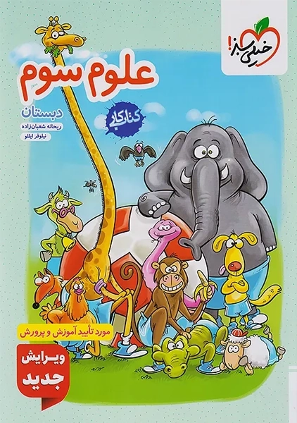 کتاب کار علوم سوم دبستان خیلی سبز