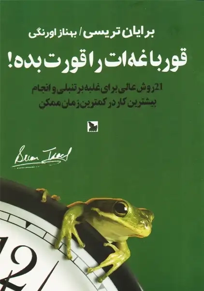 کتاب قورباغه ات را قورت بده!