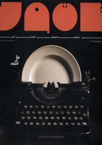 کتاب مجله تنور(شماره‌چهارم،‌پاییز1404)