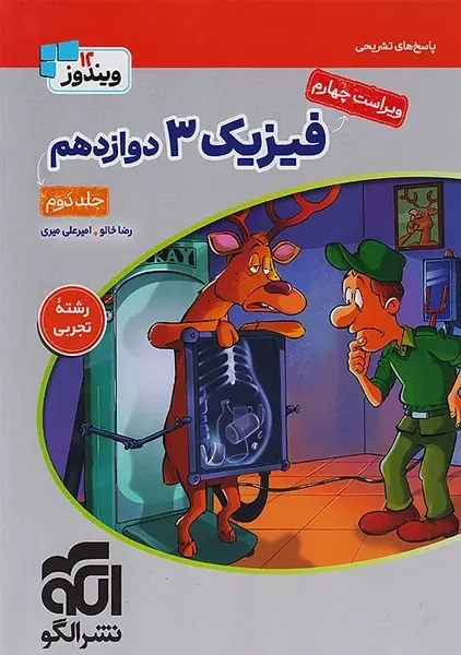 کتاب پاسخنامه فیزیک جامع دوازدهم تجربی نشر الگو