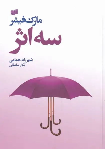 کتاب سه اثر (مارک‌فیشر)