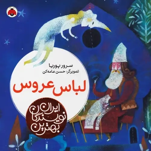 کتاب بهترین نویسندگان ایران(لباس‌عروس)شهرقلم #