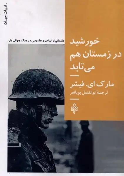 کتاب خورشید در زمستان هم می‌تابد