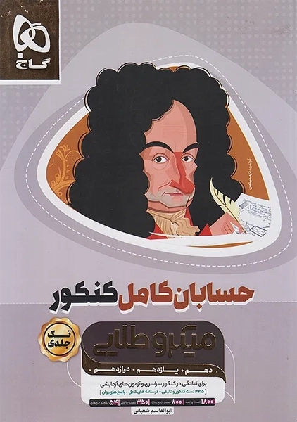کتاب میکرو طلایی حسابان کامل کنکور گاج