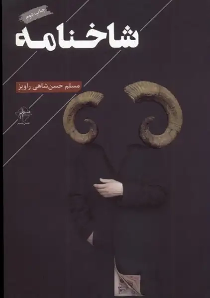 کتاب شاخنامه(فصل‌پنجم)