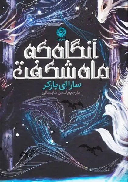 کتاب آنگاه که ماه شکفت