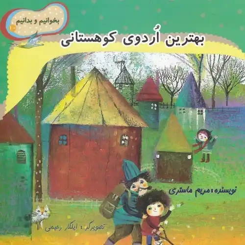 کتاب بهترین اردوی کوهستانی