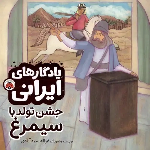 کتاب جشن تولد با سیمرغ