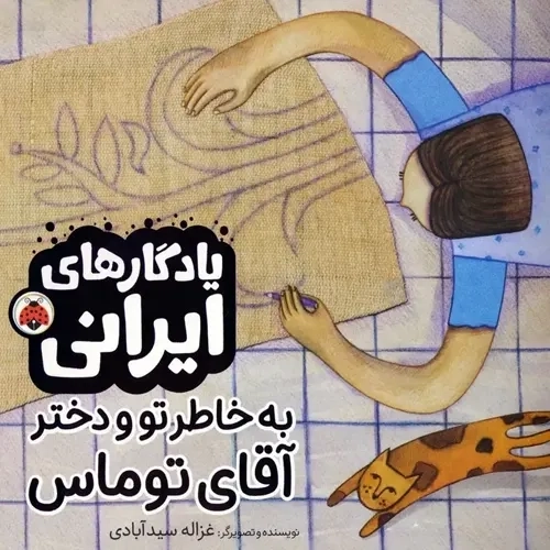 کتاب به خاطر تو و دختر آقای توماس