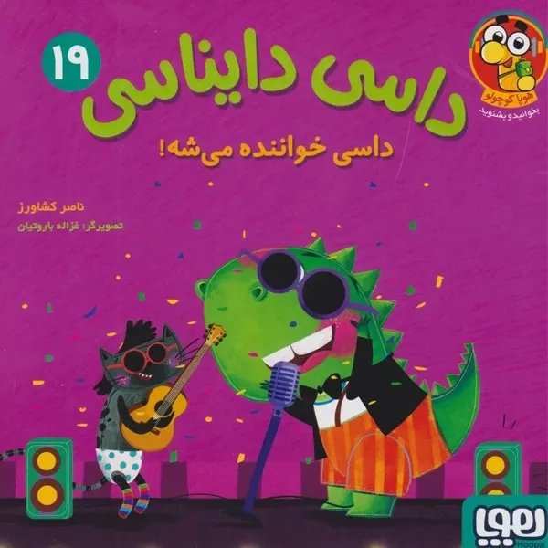 کتاب داسی دایناسی 19
