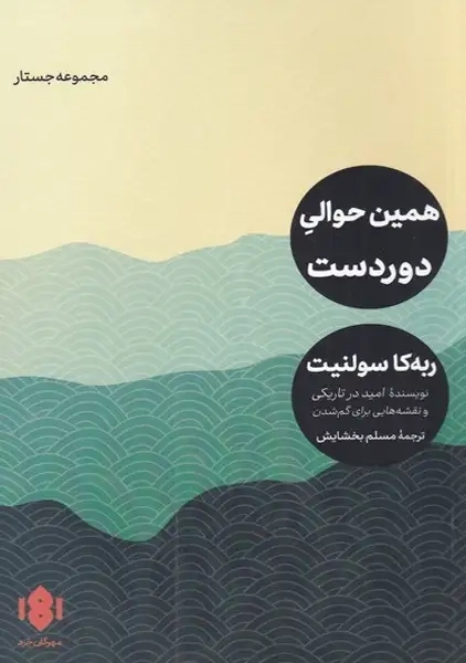 کتاب همین حوالی دوردست