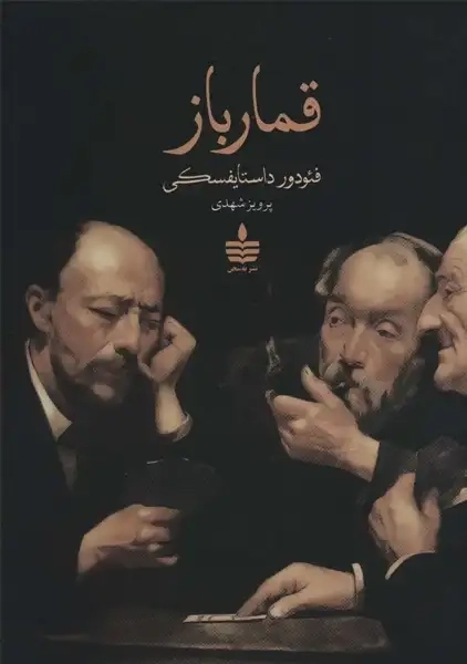 کتاب قمارباز