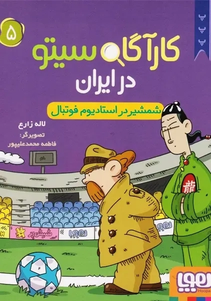 کتاب کارآگاه سیتو در ایران 5