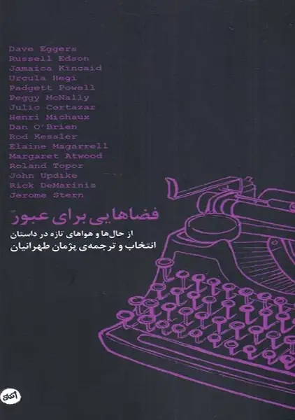 کتاب فضاهایی برای عبور