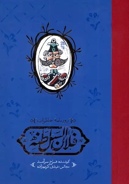 کتاب روزنامهی خاطرات فلان السلطنه