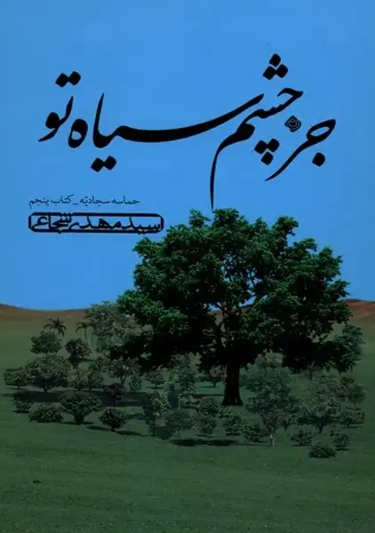 کتاب از بوی گل آهسته تر(حماسه‌سجادیه‌چهارم)نیستان