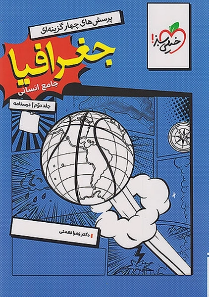 کتاب تست جغرافیا جامع خیلی سبز (جلد دوم)