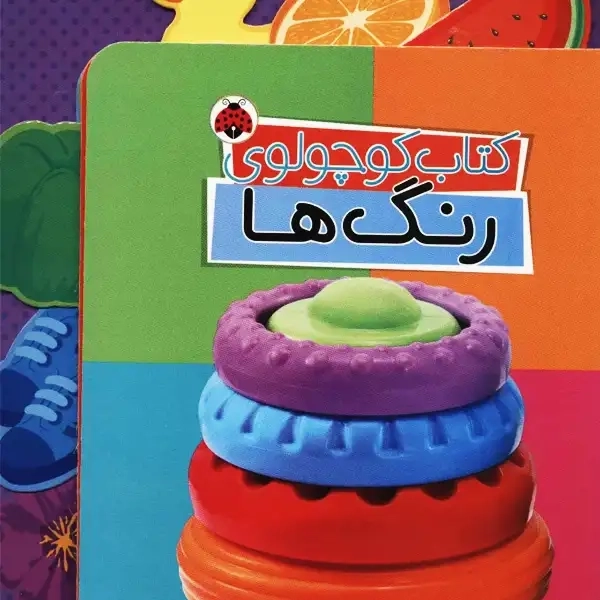 کتاب کتاب کوچولوی رنگ ها