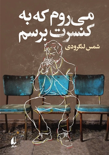 کتاب می روم که به کنسرت برسم