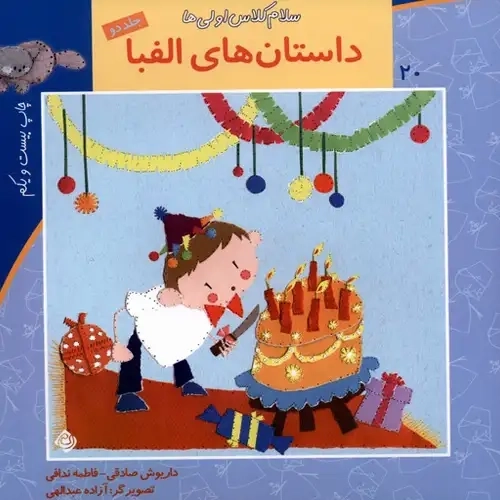 کتاب الفبا (جلد دوم - سلام کلاس اولیها 20)