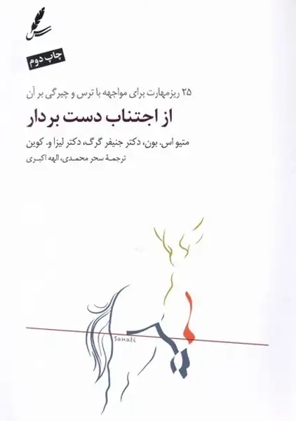 کتاب از اجتناب دست بردار