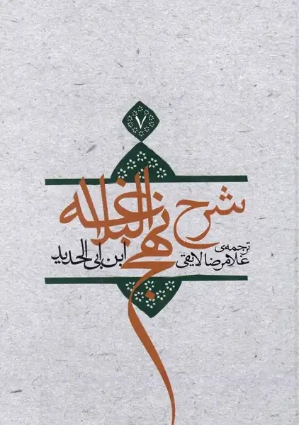 کتاب شرح نهج‌البلاغه (جلد 7)