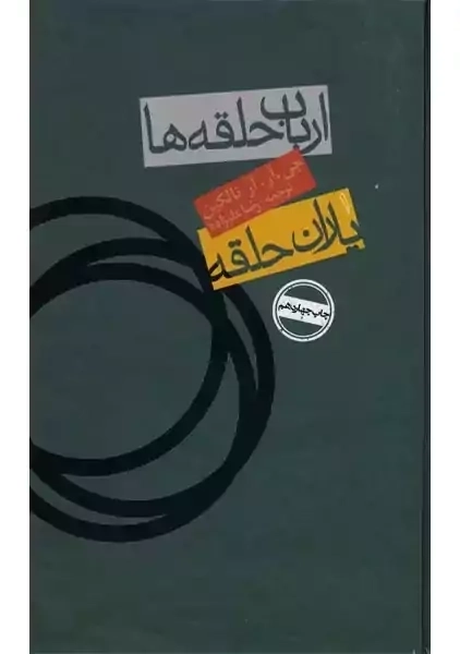 کتاب یاران حلقه (جلد نرم)