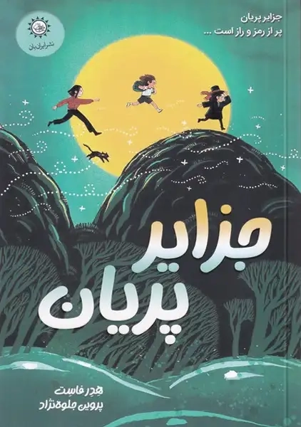 کتاب جزایر پریان